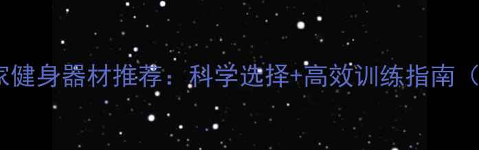 图片 减肥必备的居家健身器材推荐：科学选择+高效训练指南（附真实案例）2