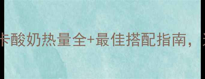 图片 减肥必备！低卡酸奶热量全+最佳搭配指南，这样吃更燃脂1
