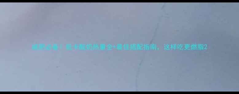 图片 减肥必备！低卡酸奶热量全+最佳搭配指南，这样吃更燃脂2