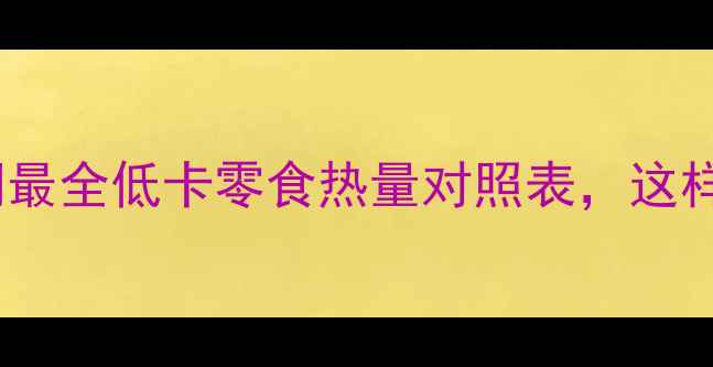 图片 减肥必备！全网最全低卡零食热量对照表，这样吃不饿还能瘦2