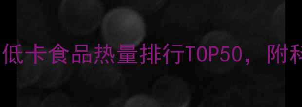 图片 减肥必备！高蛋白低卡食品热量排行TOP50，附科学饮食搭配指南1