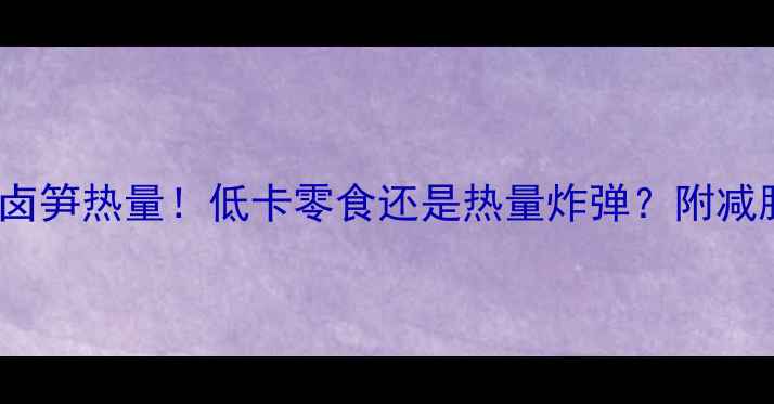 图片 减肥必看100克卤笋热量！低卡零食还是热量炸弹？附减脂期吃法指南🌟