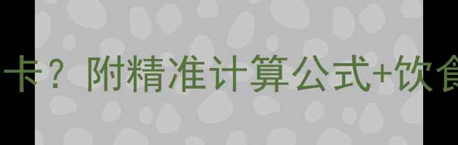 图片 减肥必看女生一天需要多少千卡？附精准计算公式+饮食热量表+运动建议（附模板）