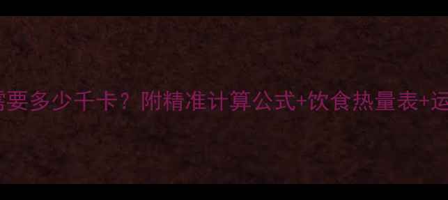 图片 减肥必看女生一天需要多少千卡？附精准计算公式+饮食热量表+运动建议（附模板）1