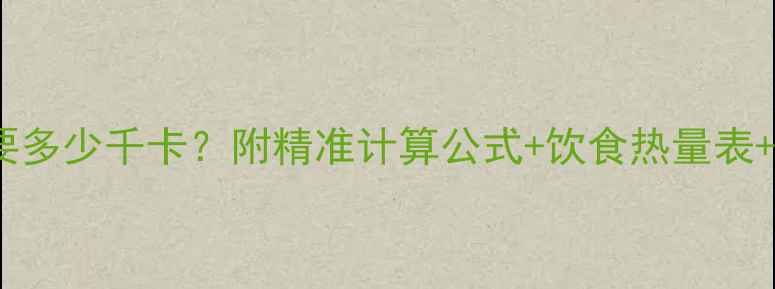 图片 减肥必看女生一天需要多少千卡？附精准计算公式+饮食热量表+运动建议（附模板）2