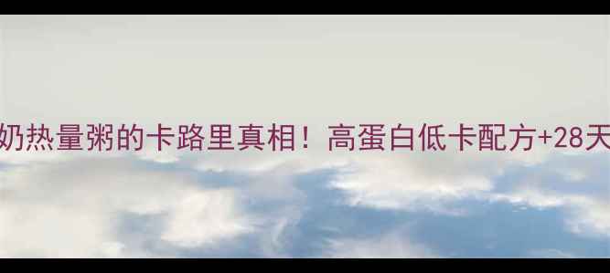 图片 减肥必看炒酸奶热量粥的卡路里真相！高蛋白低卡配方+28天减脂实测报告