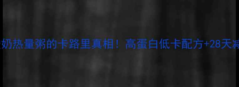 图片 减肥必看炒酸奶热量粥的卡路里真相！高蛋白低卡配方+28天减脂实测报告1