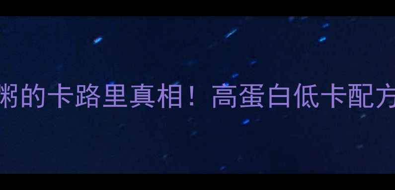 图片 减肥必看炒酸奶热量粥的卡路里真相！高蛋白低卡配方+28天减脂实测报告2