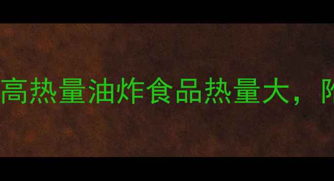 图片 减肥必看！10大高热量油炸食品热量大，附健康替代方案1