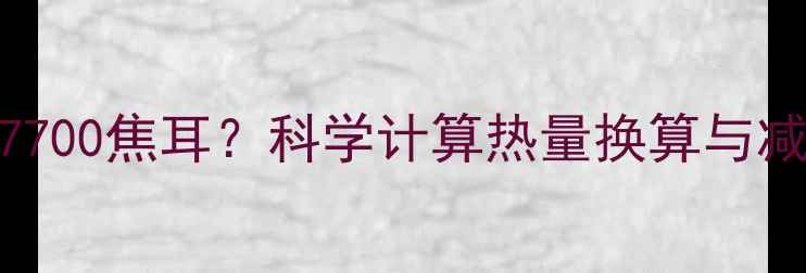 图片 减肥必看！1千卡=7700焦耳？科学计算热量换算与减肥热量缺口全攻略