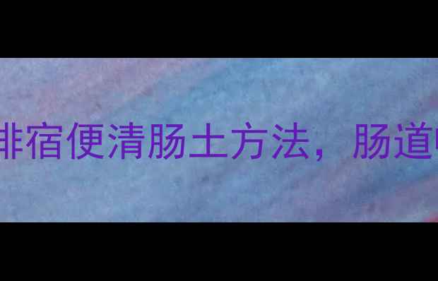 图片 减肥必看！3个排宿便清肠土方法，肠道畅通小肚子平了