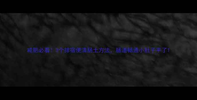 图片 减肥必看！3个排宿便清肠土方法，肠道畅通小肚子平了1