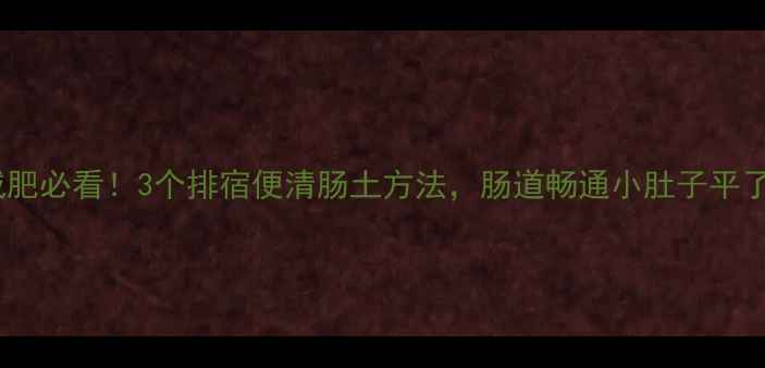 图片 减肥必看！3个排宿便清肠土方法，肠道畅通小肚子平了2