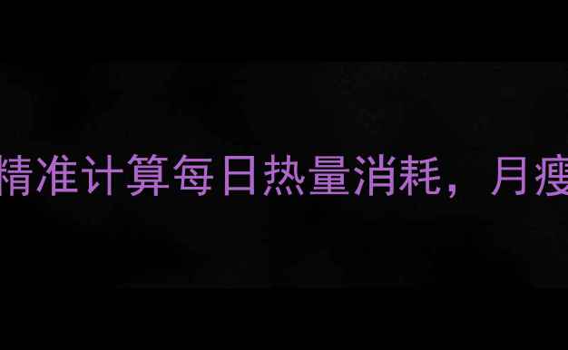 图片 减肥必看！5步精准计算每日热量消耗，月瘦10斤不反弹🔥2