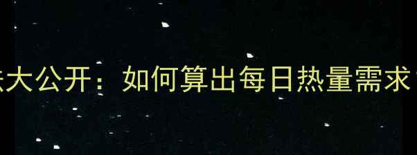 图片 减肥必看！千卡计算方法大公开：如何算出每日热量需求？附食谱示例和运动建议