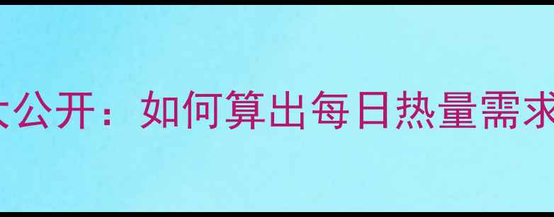 图片 减肥必看！千卡计算方法大公开：如何算出每日热量需求？附食谱示例和运动建议1