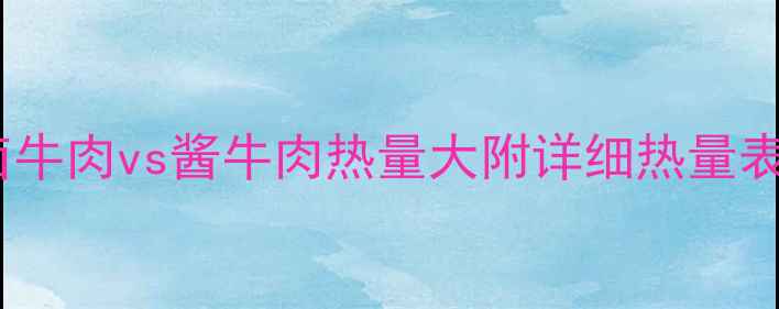 图片 减肥必看！卤牛肉vs酱牛肉热量大附详细热量表&减脂期吃法