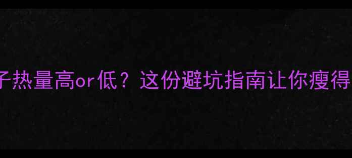 图片 减肥必看！椰子热量高or低？这份避坑指南让你瘦得又快又健康！1