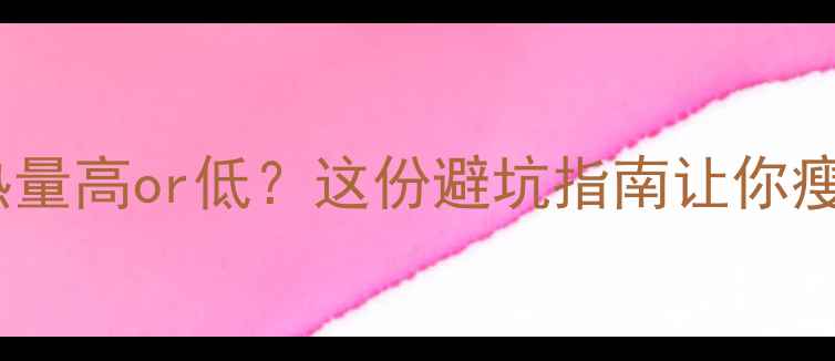 图片 减肥必看！椰子热量高or低？这份避坑指南让你瘦得又快又健康！2