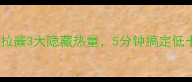 图片 减肥必看！沙拉酱3大隐藏热量，5分钟搞定低卡酱料配方✨1