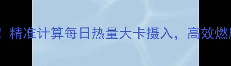 图片 减肥必看！精准计算每日热量大卡摄入，高效燃脂不反弹1