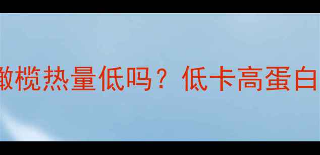 图片 减肥必看！腌制橄榄热量低吗？低卡高蛋白的橄榄减肥真相2