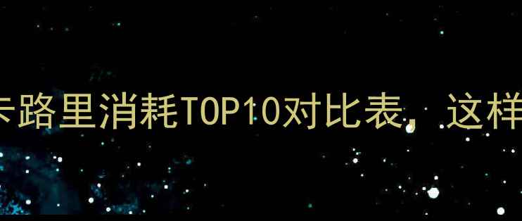 图片 减肥必看！运动卡路里消耗TOP10对比表，这样运动瘦得更快！2