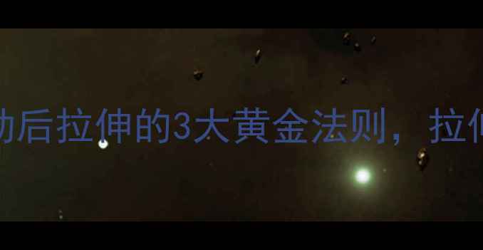 图片 减肥必看！运动后拉伸的3大黄金法则，拉伸不对反而胖？