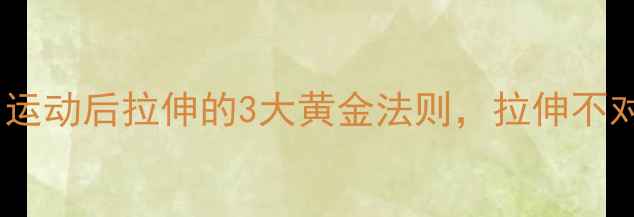 图片 减肥必看！运动后拉伸的3大黄金法则，拉伸不对反而胖？1