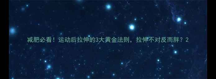 图片 减肥必看！运动后拉伸的3大黄金法则，拉伸不对反而胖？2