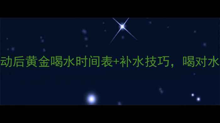图片 减肥必看！运动后黄金喝水时间表+补水技巧，喝对水才能瘦得快！