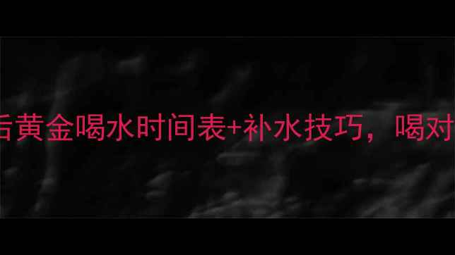 图片 减肥必看！运动后黄金喝水时间表+补水技巧，喝对水才能瘦得快！1