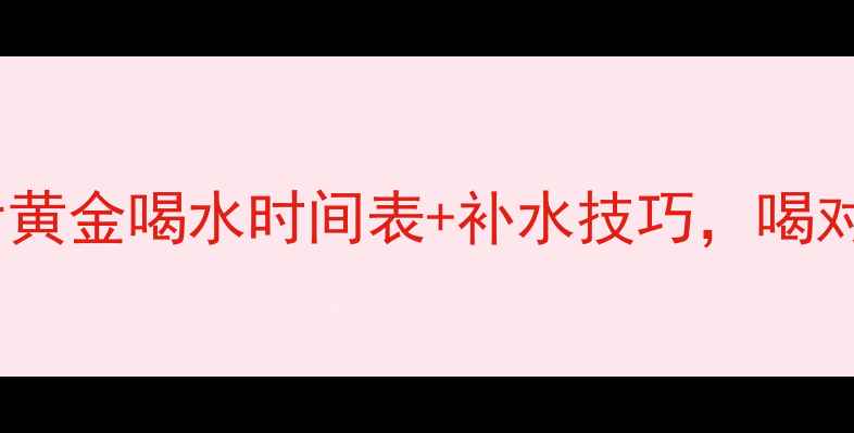 图片 减肥必看！运动后黄金喝水时间表+补水技巧，喝对水才能瘦得快！2