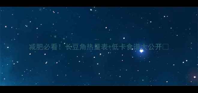 图片 减肥必看！长豆角热量表+低卡食谱大公开🌱