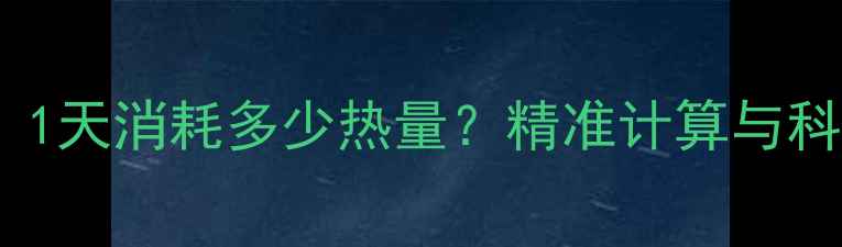 图片 减肥指南：1天消耗多少热量？精准计算与科学减肥法1