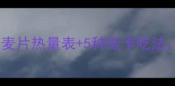 图片 减肥早餐必看！杂粮燕麦片热量表+5种低卡吃法，这样吃瘦5斤不反弹！