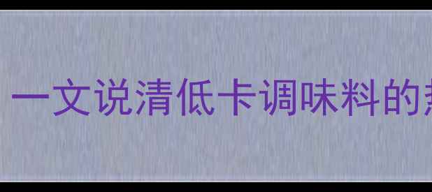 图片 减肥期不能吃胡椒粉？一文说清低卡调味料的热量真相！附避坑指南