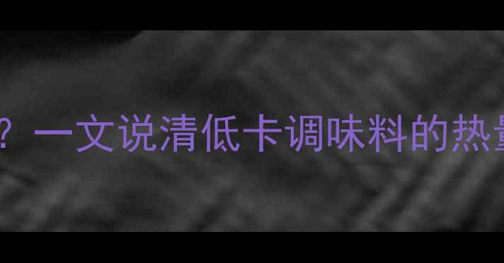 图片 减肥期不能吃胡椒粉？一文说清低卡调味料的热量真相！附避坑指南1