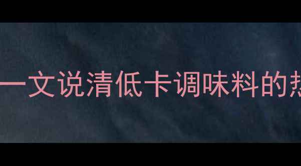 图片 减肥期不能吃胡椒粉？一文说清低卡调味料的热量真相！附避坑指南2