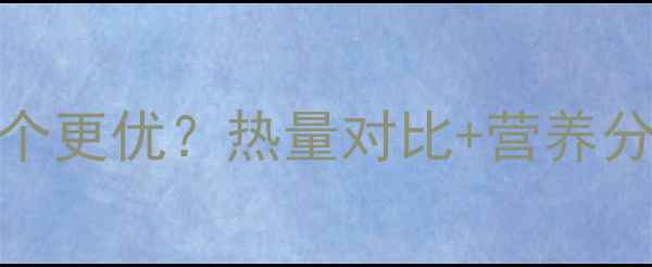 图片 减肥期带鱼VS米饭哪个更优？热量对比+营养分析+科学选餐指南✨1