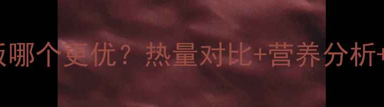 图片 减肥期带鱼VS米饭哪个更优？热量对比+营养分析+科学选餐指南✨2