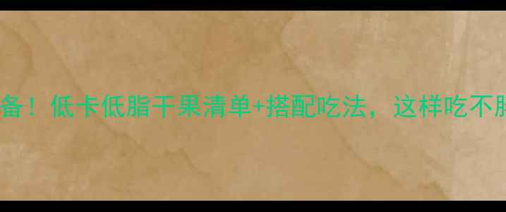 图片 减肥期必备！低卡低脂干果清单+搭配吃法，这样吃不胖还能瘦2