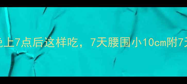 图片 减肥期必看！晚上7点后这样吃，7天腰围小10cm附7天低卡晚餐食谱