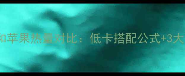 图片 减肥期必看！木瓜和苹果热量对比：低卡搭配公式+3大吃法，吃出小蛮腰1