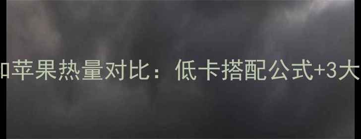 图片 减肥期必看！木瓜和苹果热量对比：低卡搭配公式+3大吃法，吃出小蛮腰2