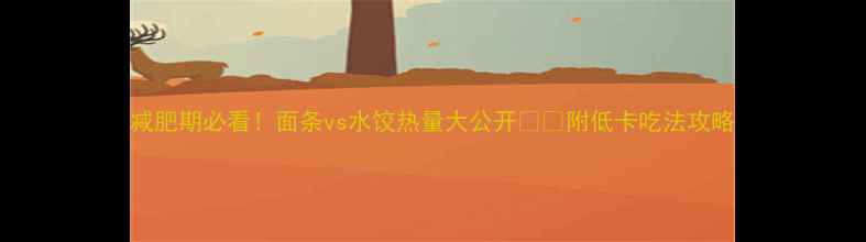 图片 减肥期必看！面条vs水饺热量大公开🍜🥟附低卡吃法攻略