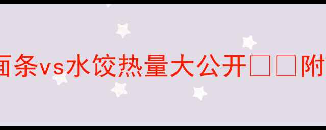 图片 减肥期必看！面条vs水饺热量大公开🍜🥟附低卡吃法攻略1