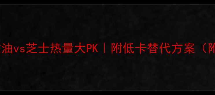 图片 减肥期必看！黄油vs芝士热量大PK｜附低卡替代方案（附热量对比表）1