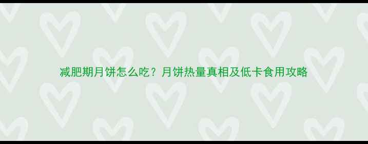 图片 减肥期月饼怎么吃？月饼热量真相及低卡食用攻略