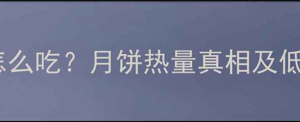 图片 减肥期月饼怎么吃？月饼热量真相及低卡食用攻略2